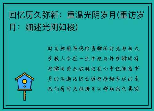 回忆历久弥新：重温光阴岁月(重访岁月：细述光阴如梭)