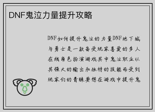 DNF鬼泣力量提升攻略