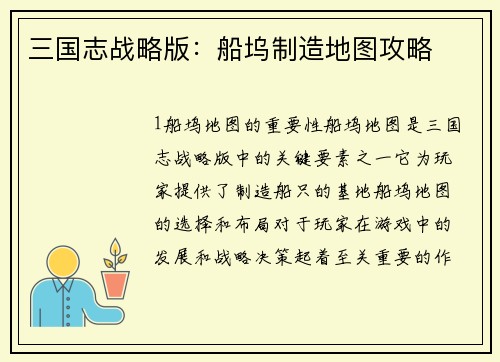 三国志战略版：船坞制造地图攻略