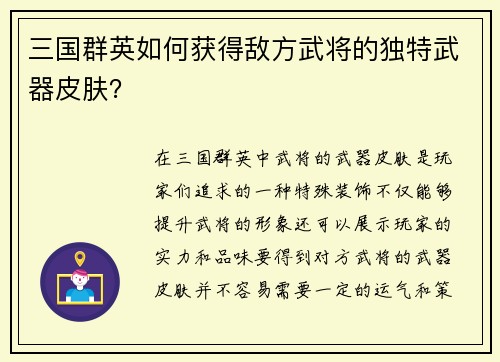 三国群英如何获得敌方武将的独特武器皮肤？