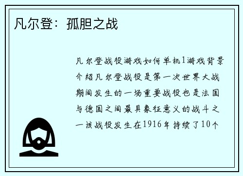 凡尔登：孤胆之战