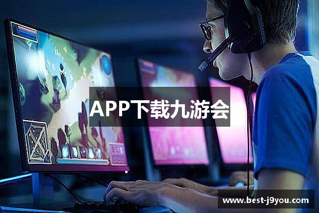 APP下载九游会